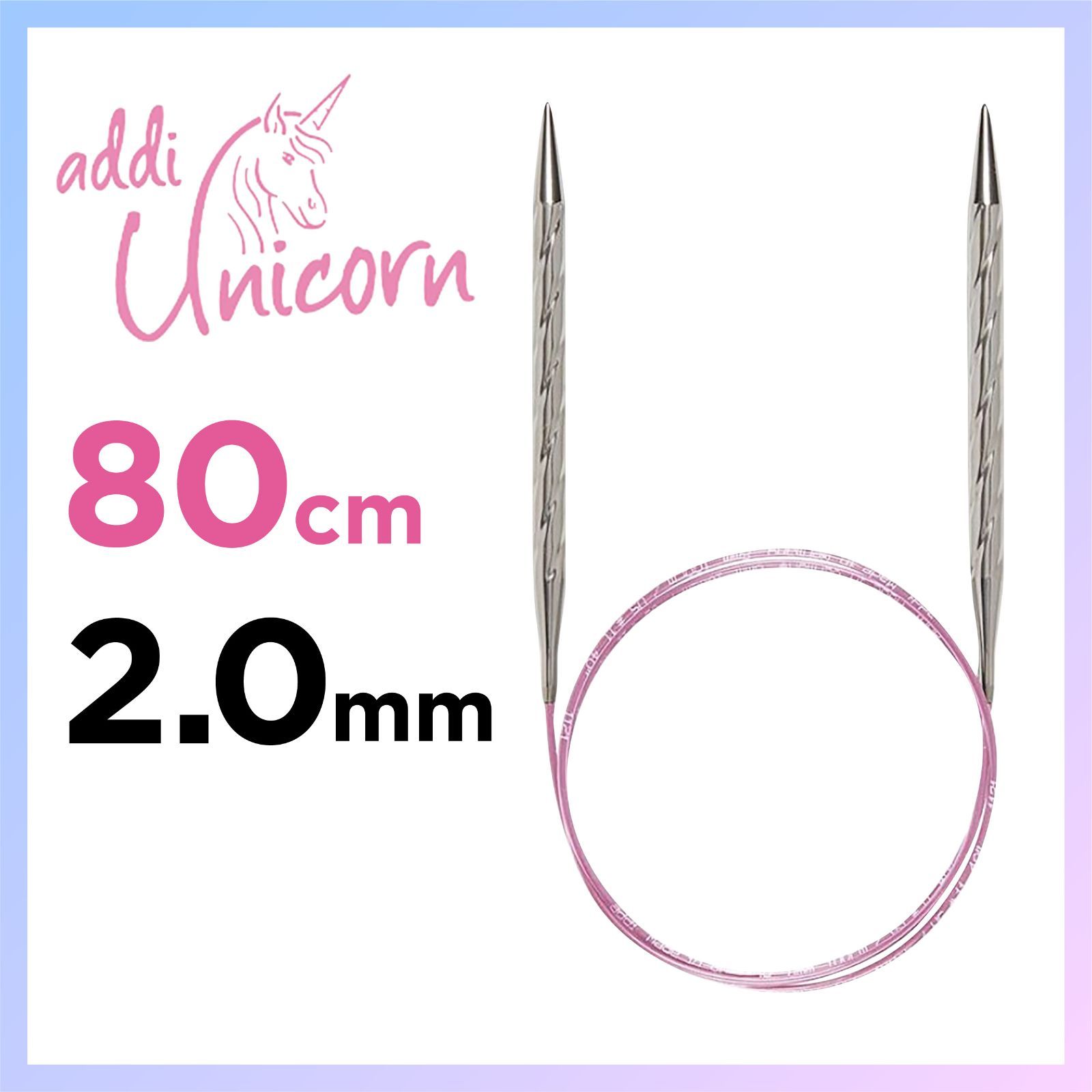 addi Unicorn 80cm 2.0mm メタル輪針 アディ ユニコーン 輪針 輪ばり