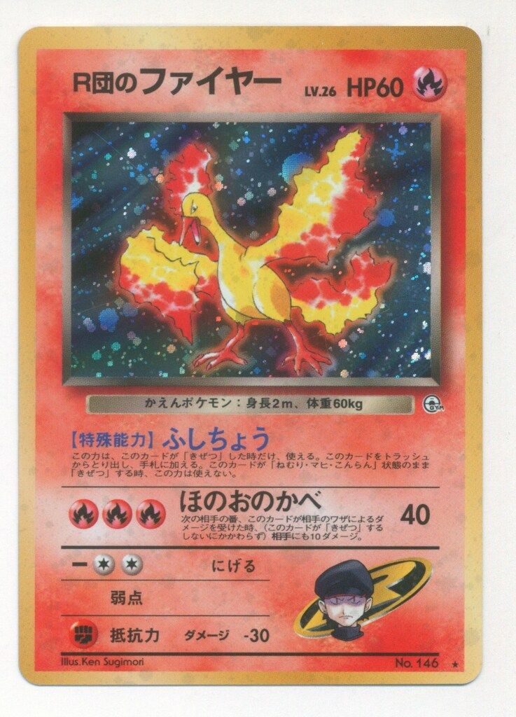 ポケモンカード ファイヤー 2枚セット 旧裏 R団のファイヤー キラあり Pokemon 拡張GYM1弾 ポケモン(炎) R団のファイヤーLV26(ふしちょう
