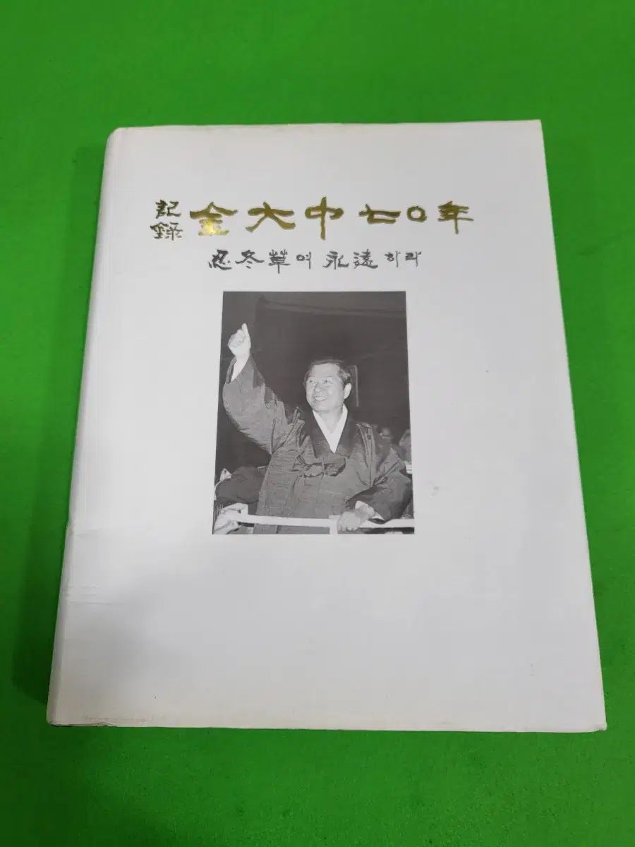 記録 キム デジョン 70 年 本 フォトブック