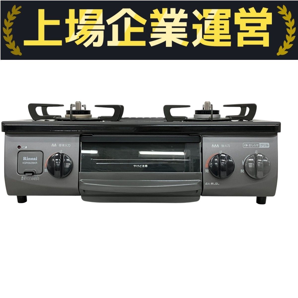 リンナイ Rinnai KSR562BKR ガスコンロ 都市ガス 2020年製 家電 中古 