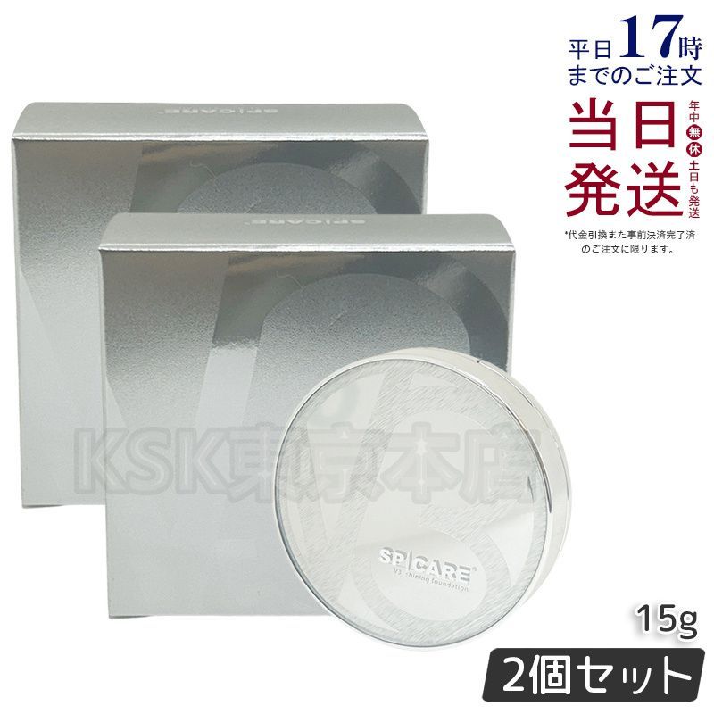 値下げ不可 スピケア V3シャイニングファンデーション 15g×2