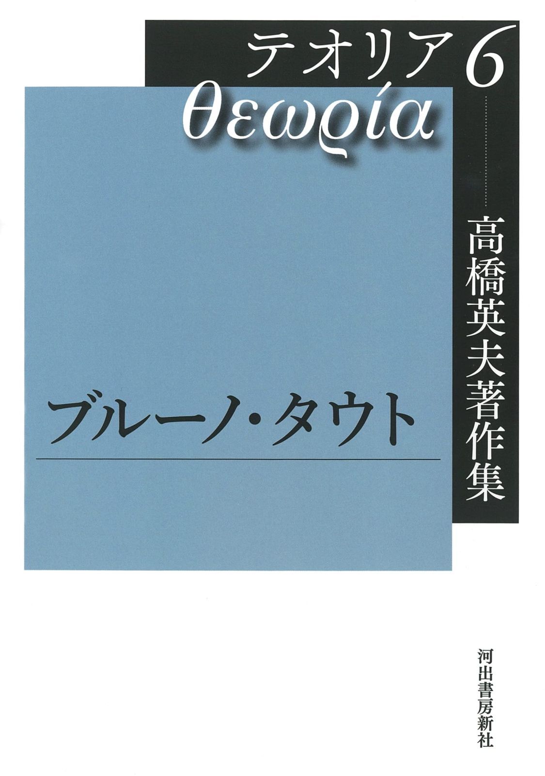 高橋英夫著作集 テオリア6 ブルーノ タウト