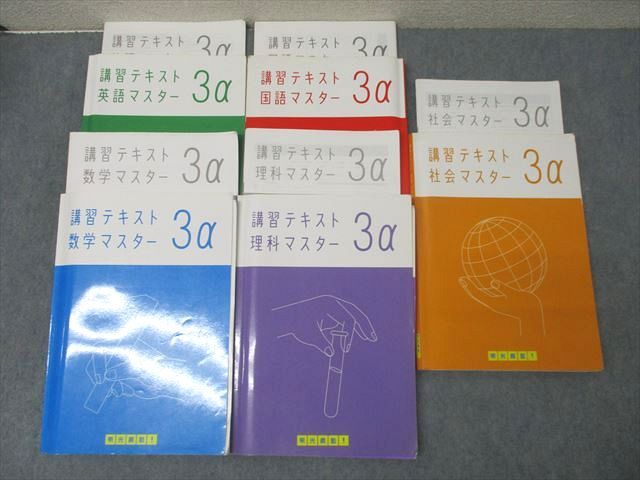 FE25-117 明光義塾 中3 講習テキスト 国語/英語/数学/理科/社会 マスター 3α テキストセット 計5冊 103L2D