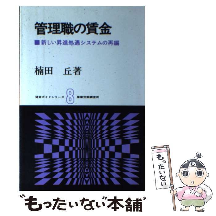 【中古】 管理職の賃金 新しい昇進処遇システムの再編/産労総合研究所出版部経営書院/楠田丘 中古】 管理職の賃金 新しい昇進処遇システムの再編 （賃金