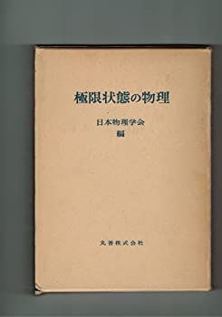【中古】極限状態の物理 (1976年)