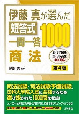 伊藤真が選んだ短答式一問一答1000 商法