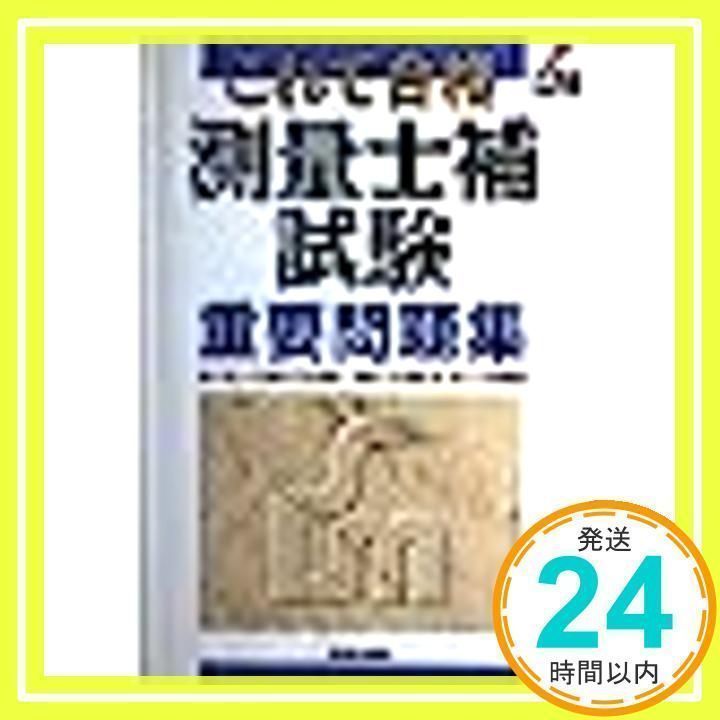 測量士補試験 これで合格 重要問題集 [単行本] [Aug 01