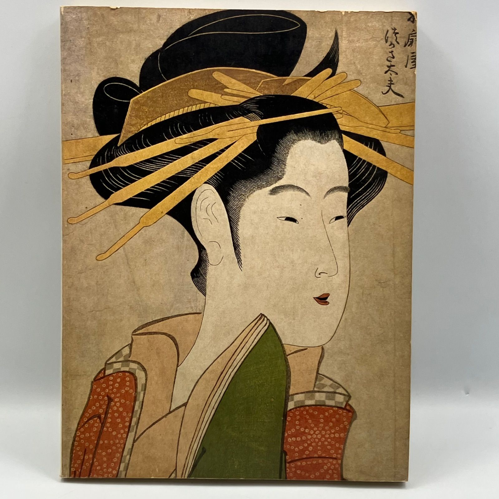 名品揃物浮世絵 3 豆Z1-3【汚れ有り】 浮世絵三百年名作展 1979 - メルカリ