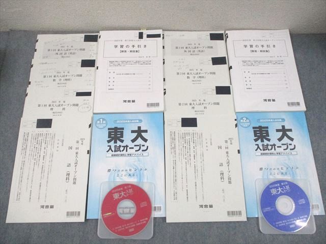 河合塾 東京大学 2025年度 第1/2回 東大入試オープン 2024年夏期/秋期
