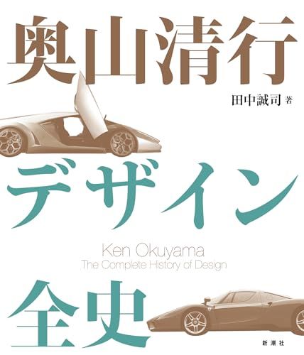 奥山清行　デザイン全史／田中　誠司