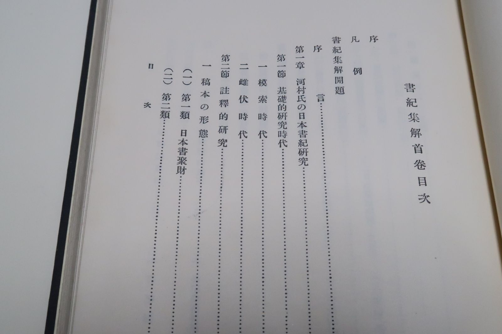 和本「書紀集解」河村秀根著、河村殷根、益根考訂、全30巻20冊揃（葎庵蔵板） 書紀集解・5冊/日本書紀の最も基礎的な研究書・尾張の国学者河村秀根