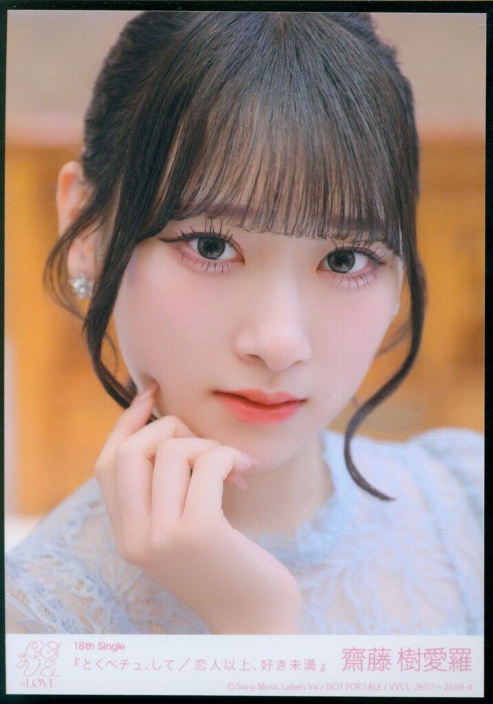 LOVE とくべチュ、して/恋人以上、好き未満 齋藤樹愛羅 封入特典