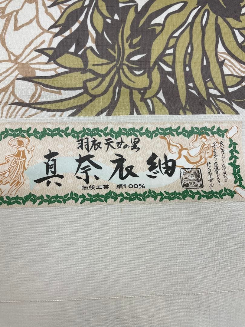 真奈衣紬 染紬 羽衣天女の里 正絹 反物 - メルカリ