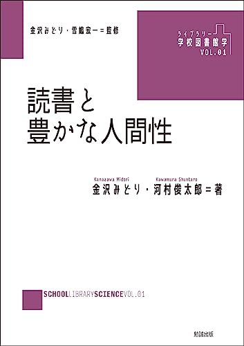読書と豊かな人間性 (ライブラリー学校図書館学)／金沢みどり、河村俊太郎