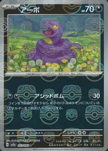 アーボ(マスターボールミラー) C [ポケモンカード151] SV2a 023/165 傷有り ポケモンカード ポケカ