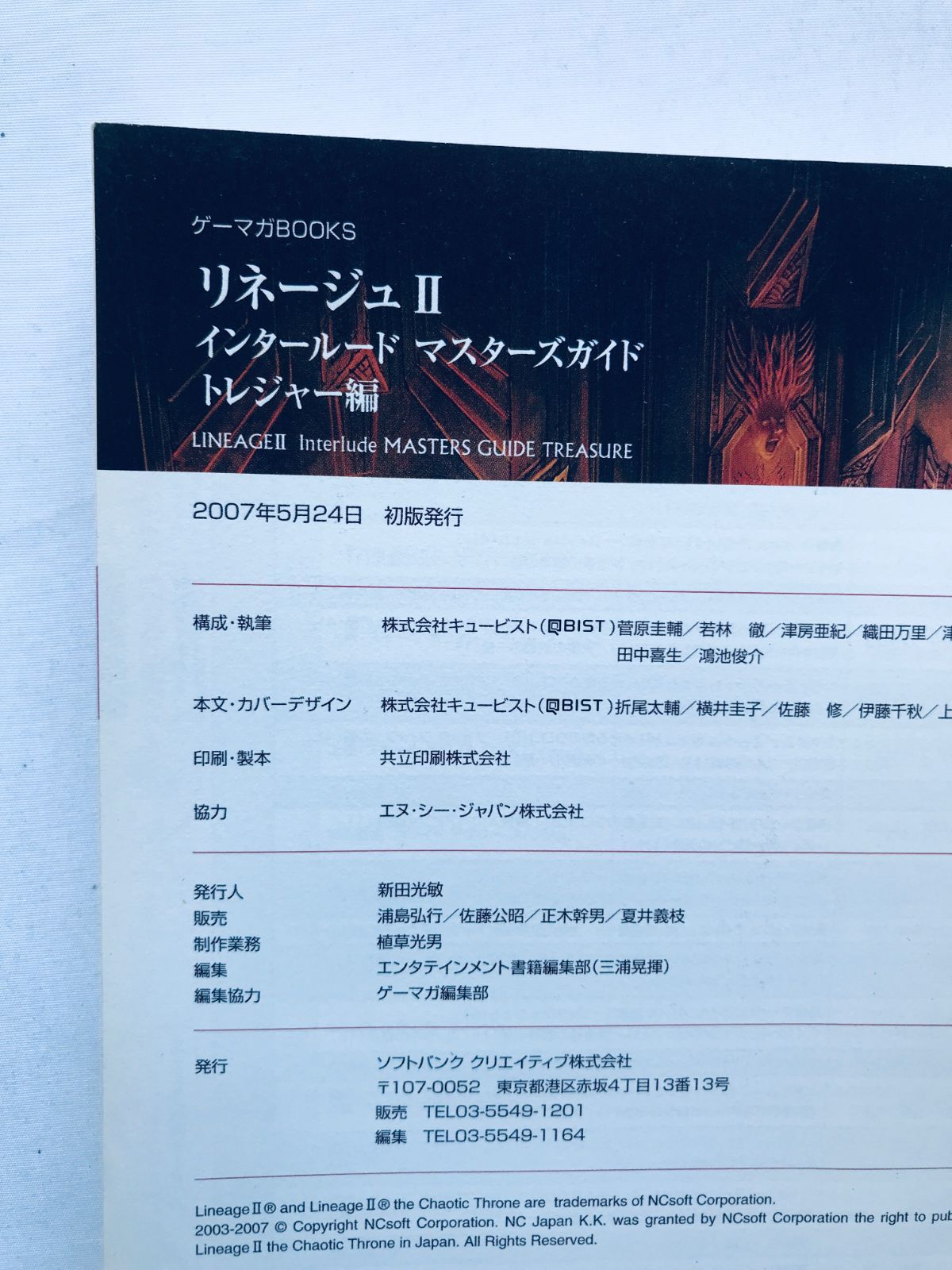 リネージュII 2 インタールード マスターズガイド トレジャー編 攻略本 