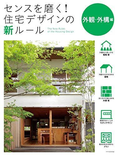 センスを磨く!住宅デザインの新ルール 外観・外構編 - メルカリ