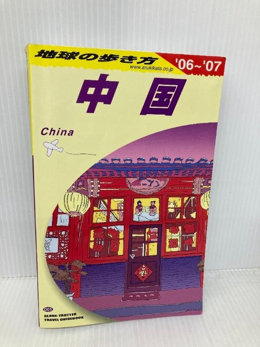 【中古】 地球の歩き方 Ｅ　０８（２００６～２００７年/ダイヤモンド・ビッグ社/ダイヤモンド・ビッグ社 中古】 地球の歩き方 E 06（2007～2008年