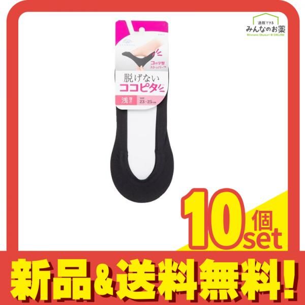脱げないココピタ レディース フットカバー 縫製 浅履き 23～25cm 1足入 ブラック 10個セット