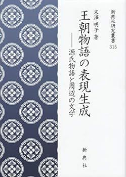 【中古】王朝物語の表現生成―源氏物語と周辺の文学 (新典社研究叢書 315)
