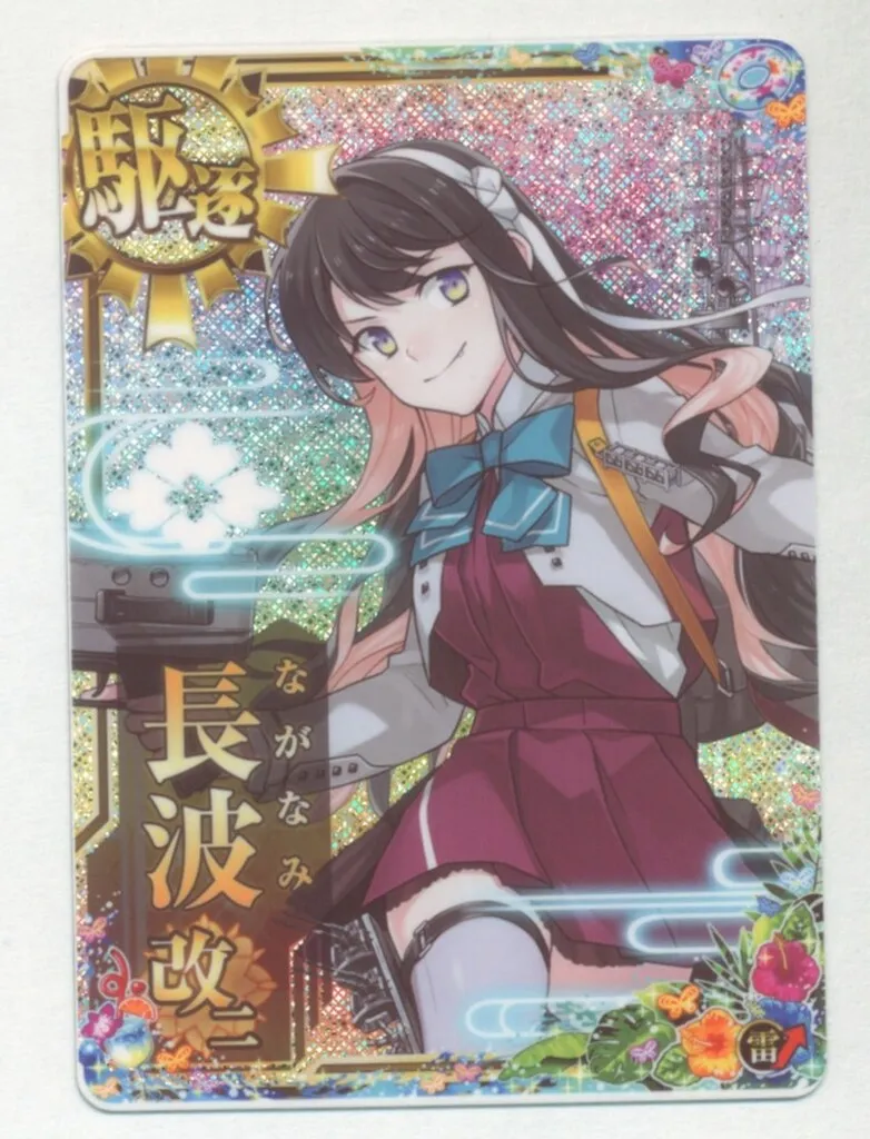 艦これアーケード 長波改二中破 レイテ後篇フレーム 艦これアーケード 長波改 【中破】 | 静屋