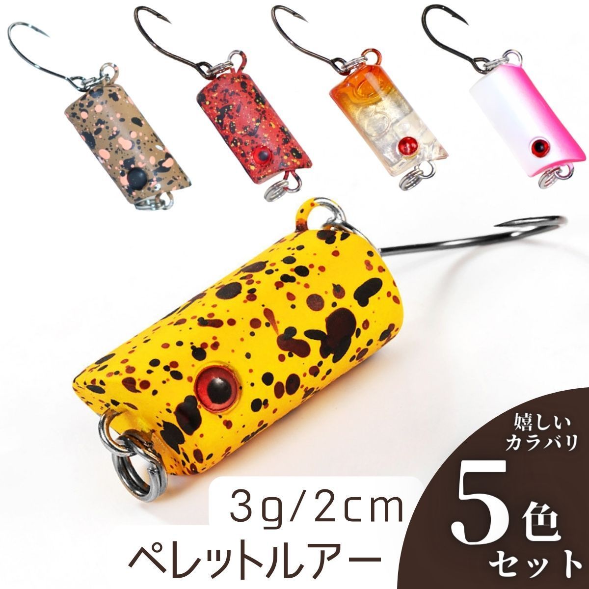 管釣り エリアトラウト ペレットルアー  グロー　5個　セット 管釣り エリア トラウト 爆釣 ペレットルアー 5色セット｜Yahoo