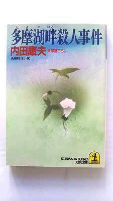 多摩湖畔殺人事件 (光文社文庫) 内田 康夫 中古 9784334700164