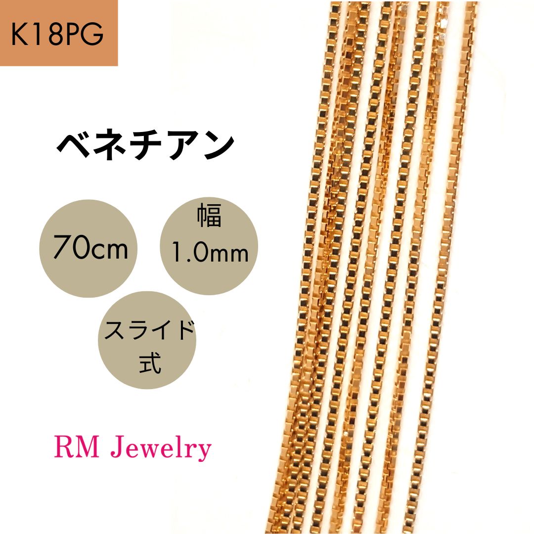 新品 18金 ピンクゴールド ベネチアン 70cm 幅1.0mm スライド式 K18 PG チェーン ネックレス 【RMジュエリー】