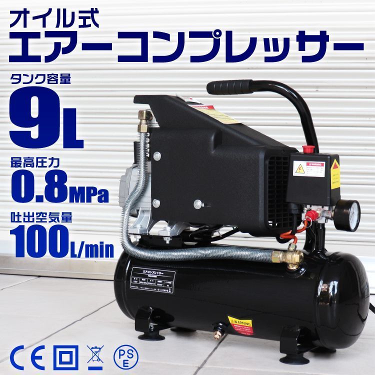 エアーコンプレッサー 100 V オイル式 タンク容量 9 L 過圧力自動停止機能 エアーツール 工具 電動 エアー コンプレッサー DIY ホビー 塗装 空気入れ タイヤ 車 バイク 自転車 ボート