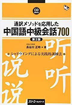 【中古】 通訳メソッドを応用した中国語中級会話700 (マルチリンガルライブラリー)