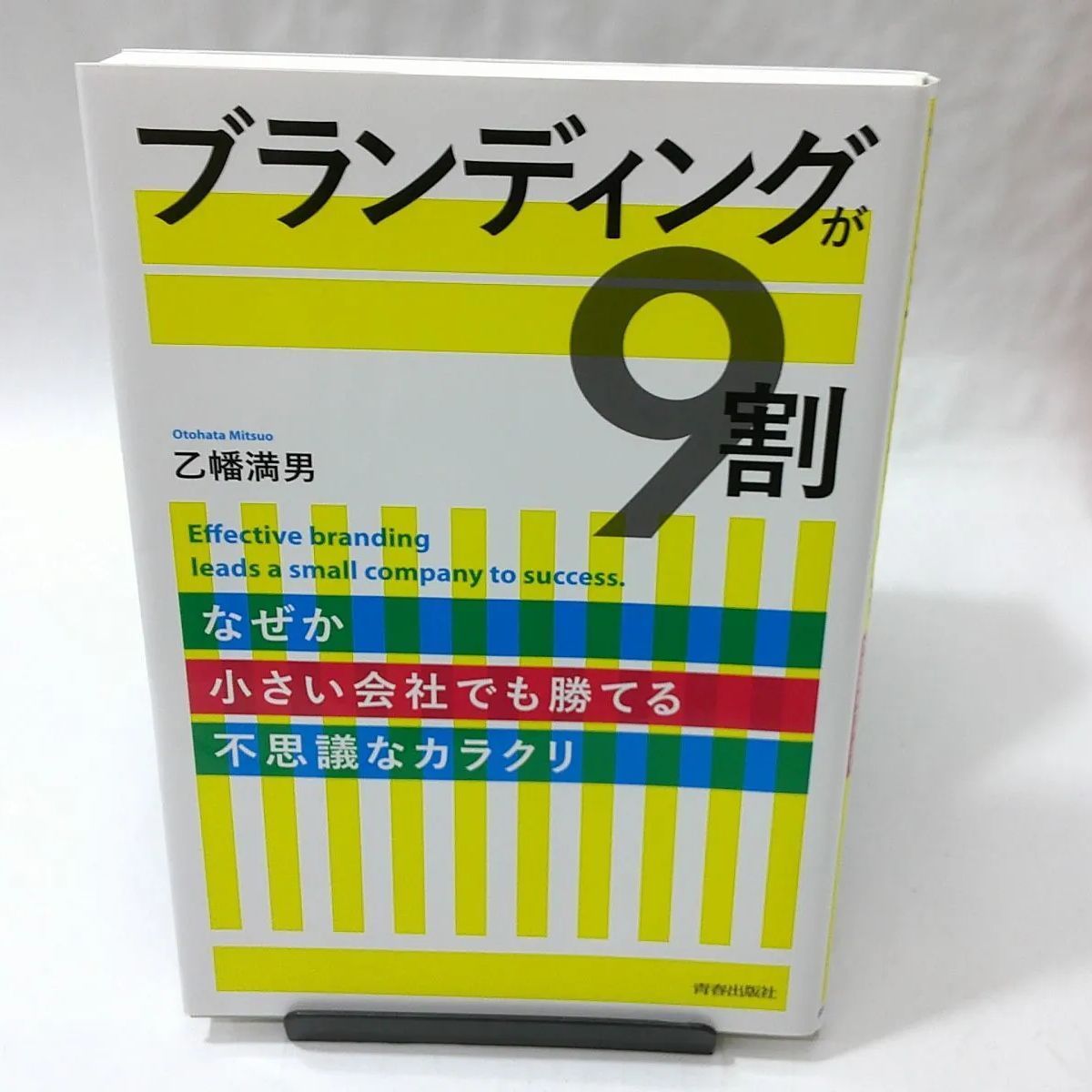 【中古】ブランディングが９割―なぜか小さい会社でも勝てる不思議なカラクリ /乙幡 満男【著】