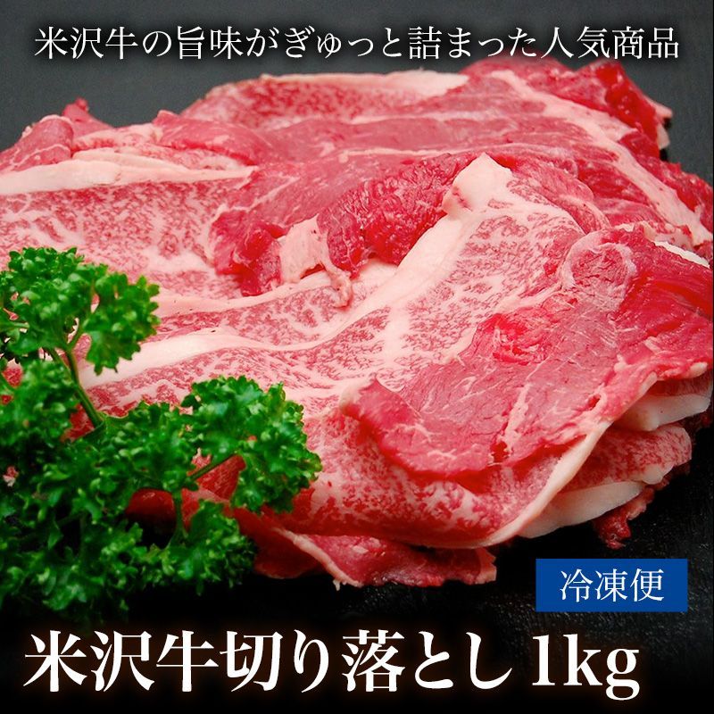 米沢牛 切り落とし 1kg 冷凍便 お歳暮 プレゼント ギフト