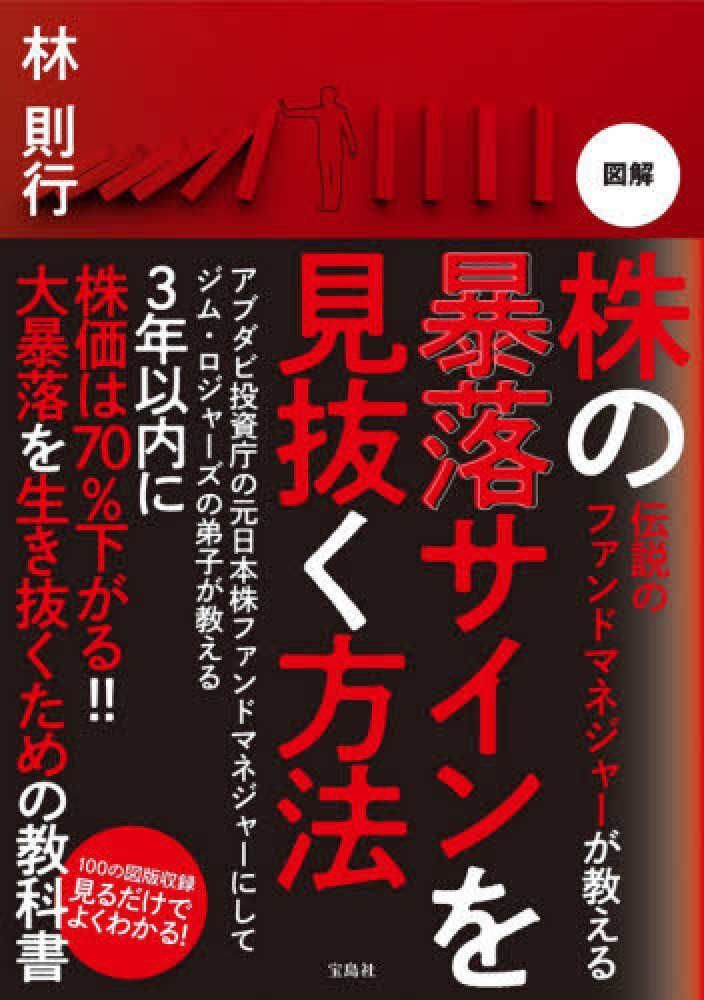 伝説のファンドマネジャーが教える 図解 株の暴落サインを見抜く方法 Ａ:良好 F0140A_02