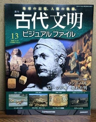 古代文明ビジュアルファイル1巻～13巻 週刊 古代文明ビジュアルファイル 13 ハンニバル ローマが唯一