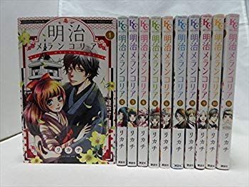 【】(未使用･未開封品) 明治メランコリア 全11巻完結セット (BE LOVE KC) 0pbj0lf