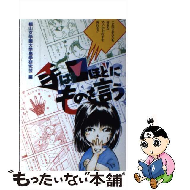 中古】 手は口ほどにものを言う / 椙山女学園大学易学研究会 / 六法