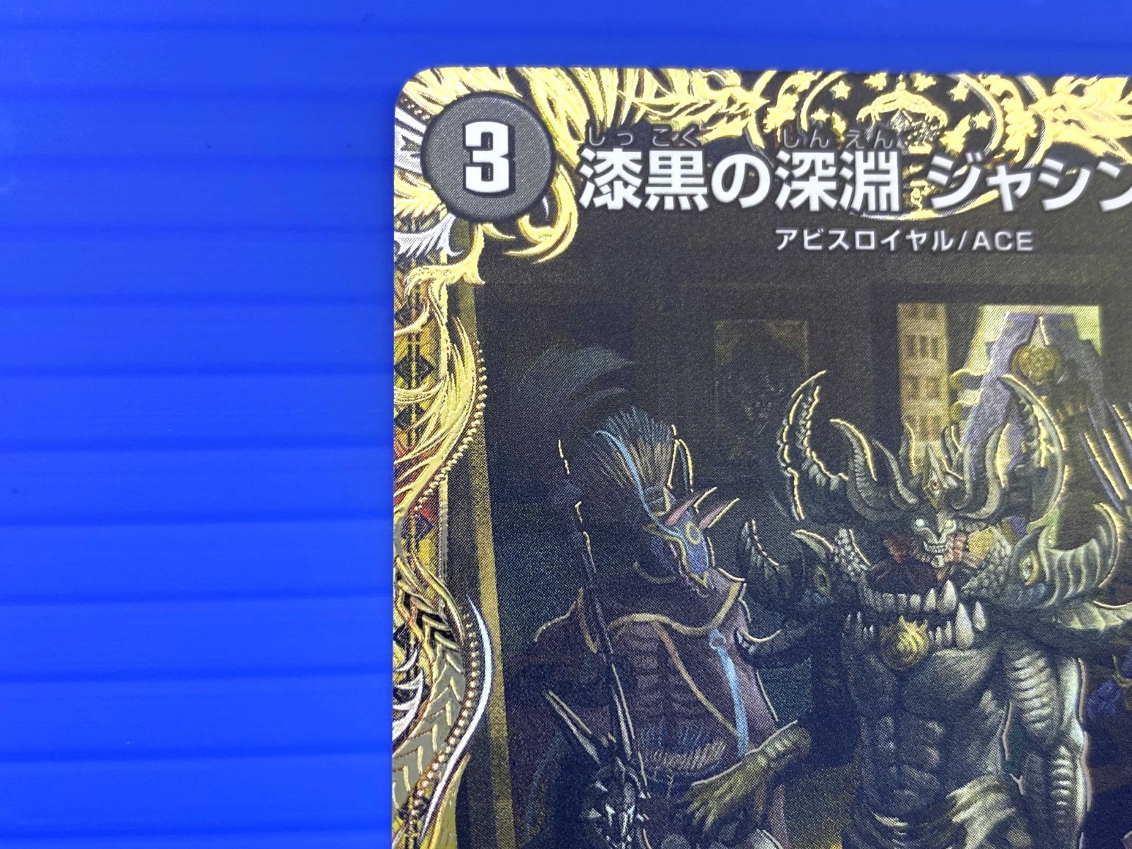 漆黒の深淵 ジャシン帝　シークレット 楽天市場】デュエル・マスターズ 22EX2 SR S4/S15 闇 漆黒の深淵