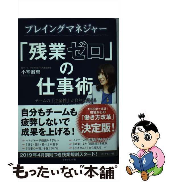 中古】 プレイングマネジャー 「残業ゼロ」の仕事術 / 小室 淑恵