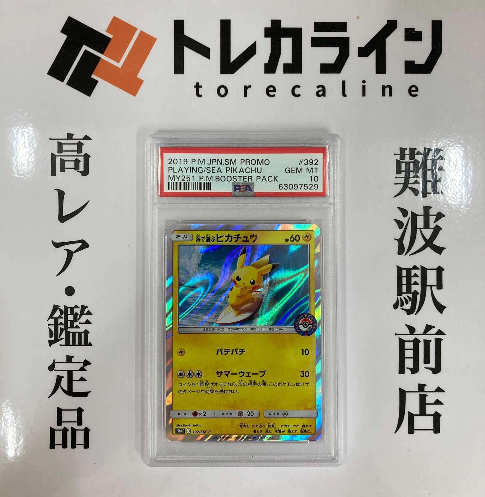 ネット限定】 PSA10鑑定済〕海で遊ぶピカチュウ【P】{392/SM-P