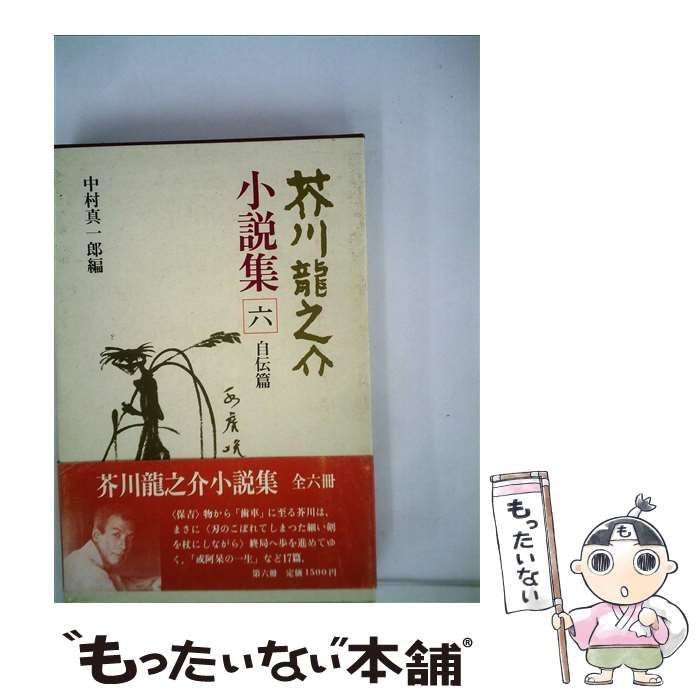 芥川龍之介小説集 全6巻 全巻セット 中村真一郎編 岩波書店 1987 全巻初版 函入り単行本 文学 文芸 小説 芥川龍之介