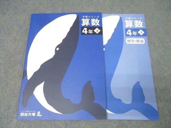 四谷大塚 4年 予習シリーズ 算数 下 340614-3 テキスト 未使用
