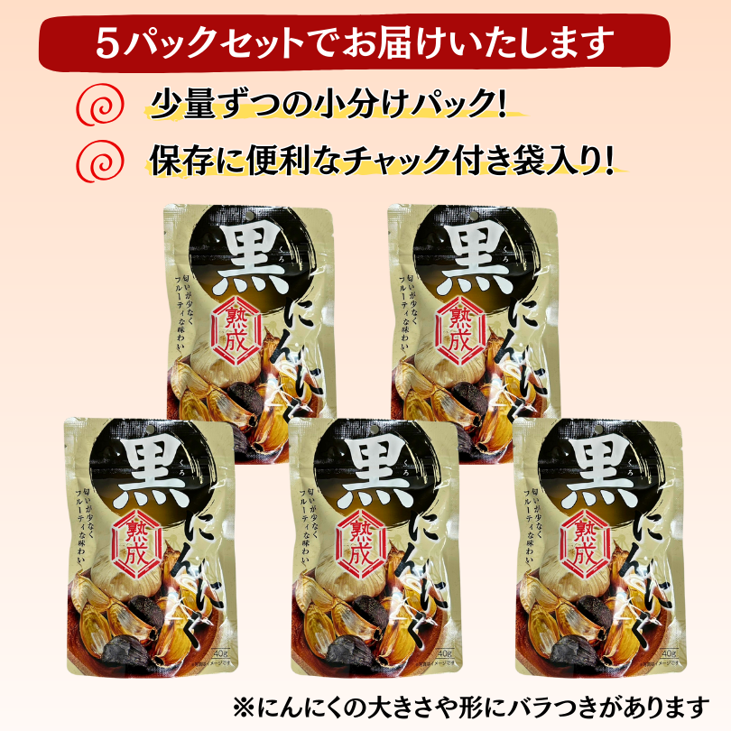 熟成 黒にんにく ニンニク 40g×5pc 送料無料 メール便 小分けパック チャック付き袋  黒ニンニク くろにんにく おやつ お取り寄せ グルメ 市場