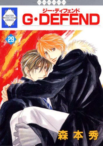 G・DEFEND(29) (冬水社・ラキッシュコミックス)／森本 秀 - メルカリ
