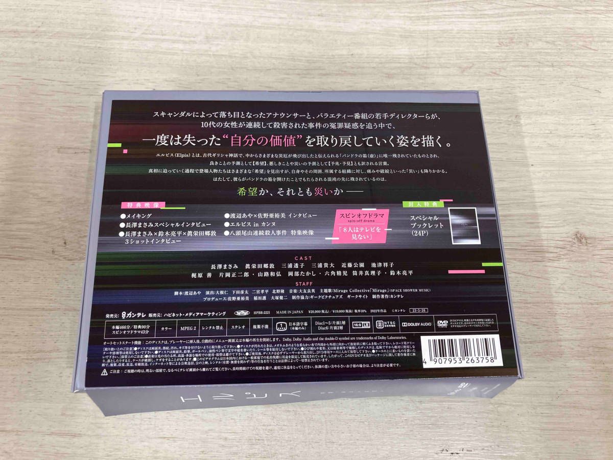 エルピス-希望、あるいは災い- DVD-BOX DVD エルピス-希望、あるいは 