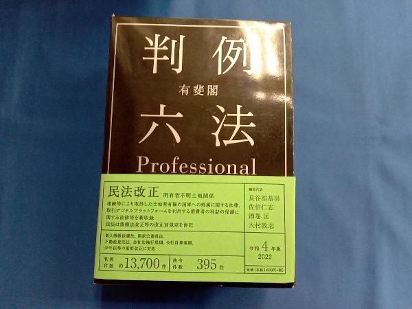 ❤️❤️❤️有斐閣 判例六法 Professional ❤️01・02セットお得❤️ 有斐閣 判例六法Professional 2冊セット(令和4年版) 長谷部恭男