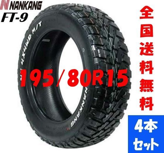 ナンカン FT-9マッドタイヤ 195/65R15 新品4本