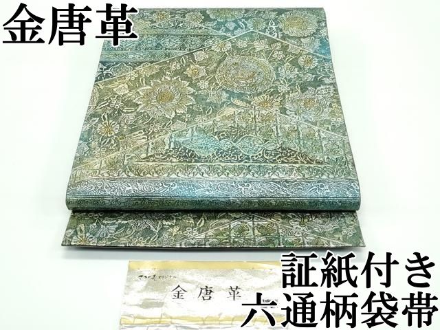 平和屋本店□極上 金唐革 六通柄袋帯 切嵌更紗花文 さが美扱い