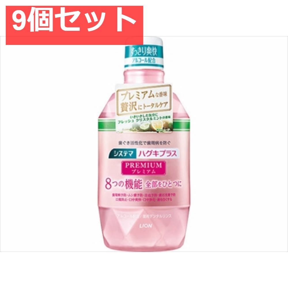 システマ ハグキプラス プレミアム デンタルリンス フレッシュクリスタルミント 600ml 9個セット まとめ売り