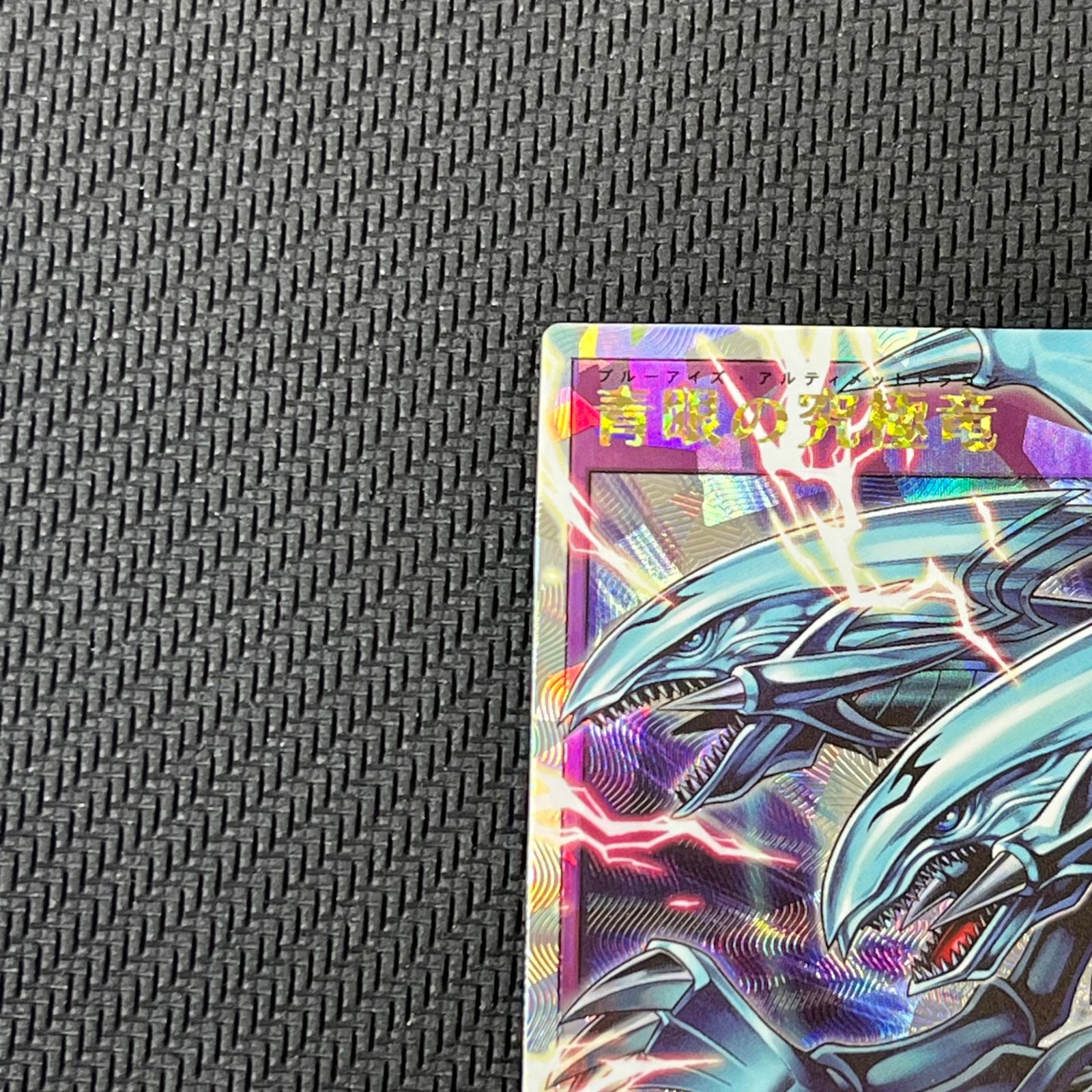 遊戯王ラッシュデュエル 青眼の究極竜 ORR オーバーラッシュレア