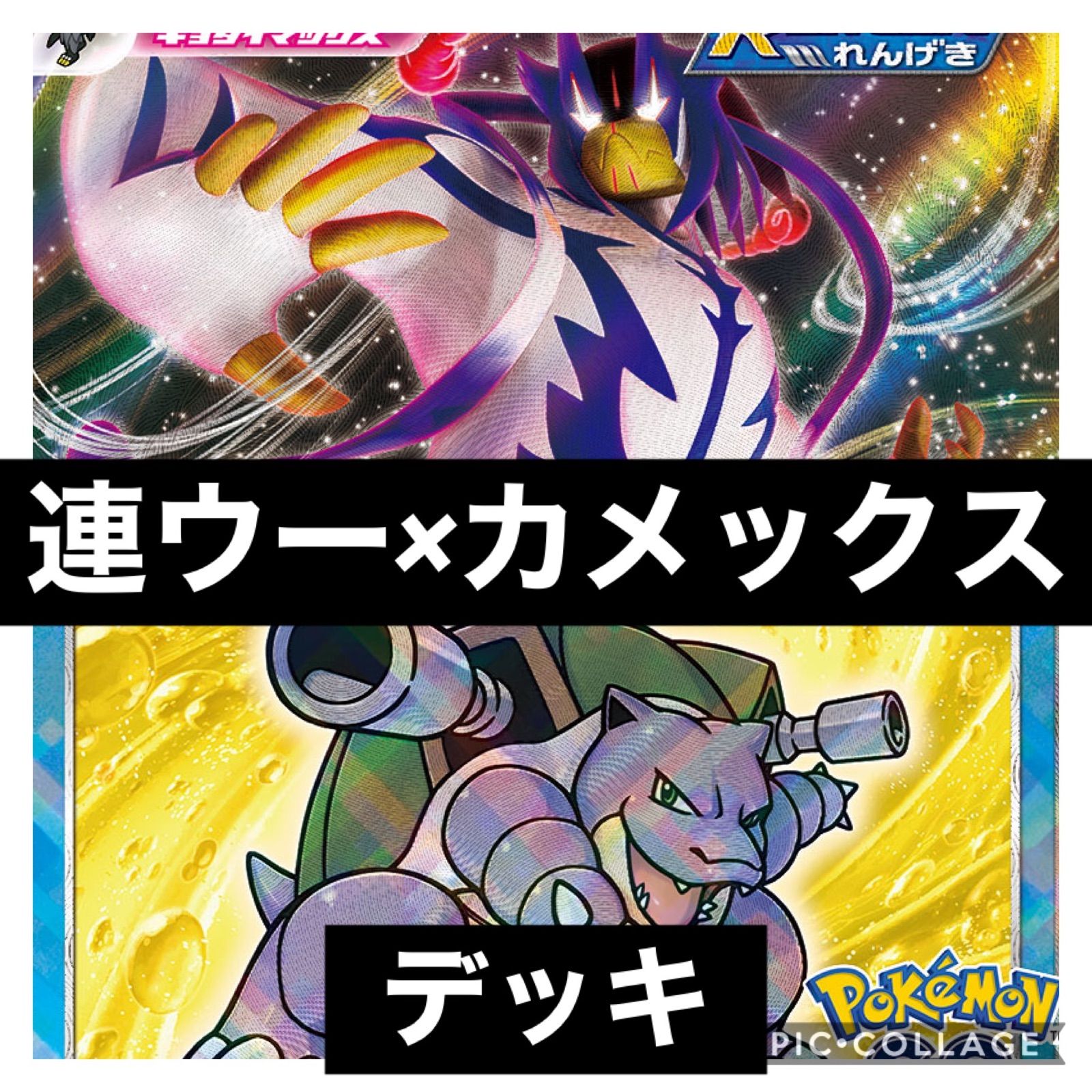 ポケモンカード 構築済み連撃ウーラオス×かがやくカメックスデッキ - メルカリ